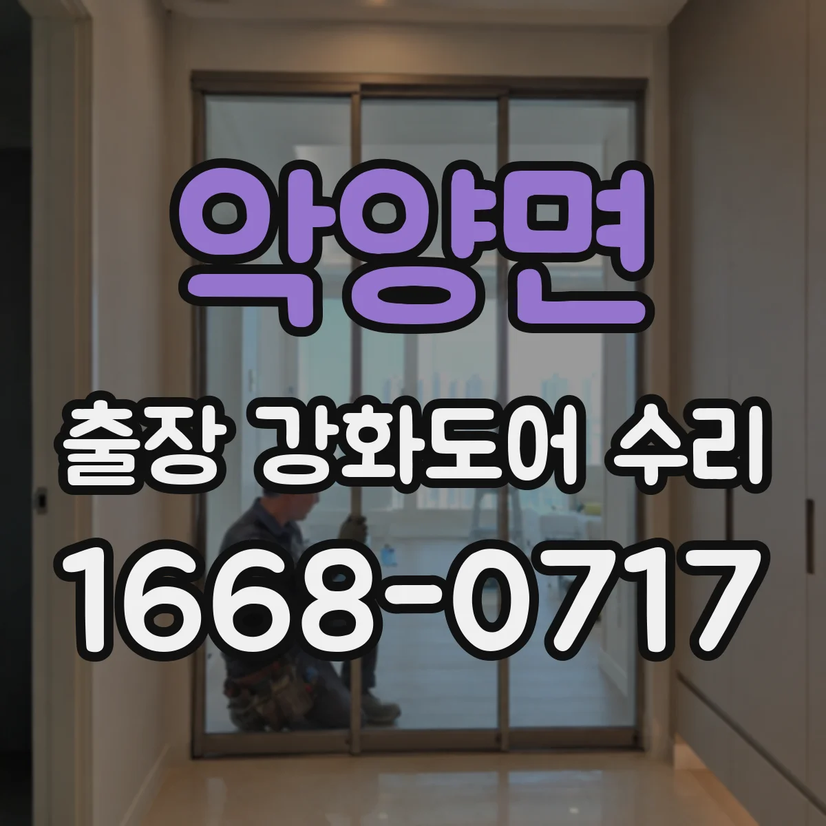 악양면 출장 강화도어 수리