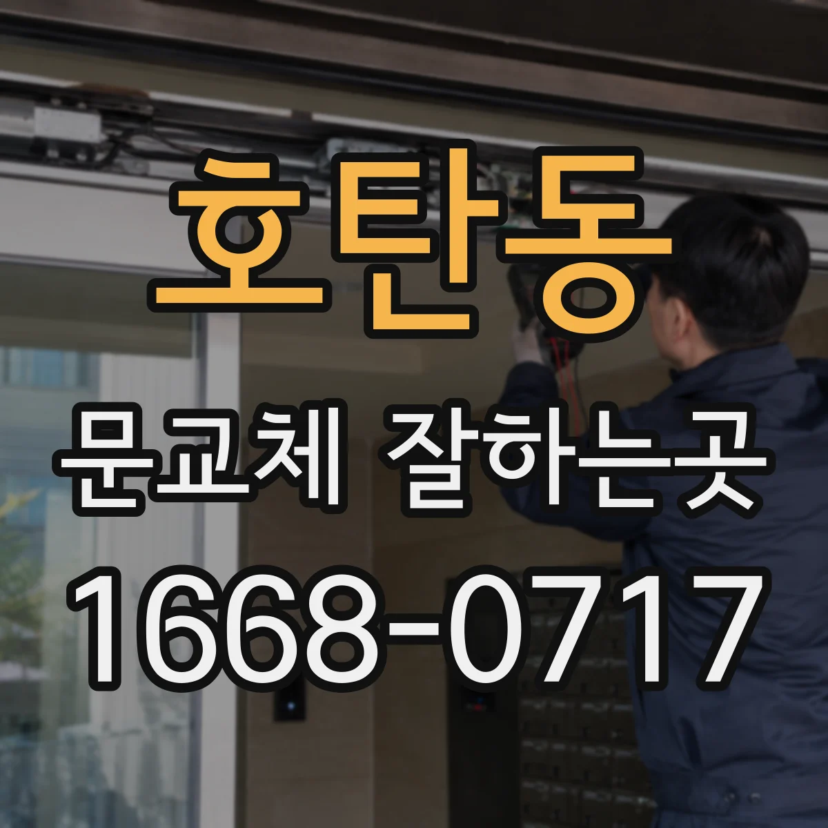 호탄동 문교체 잘하는곳