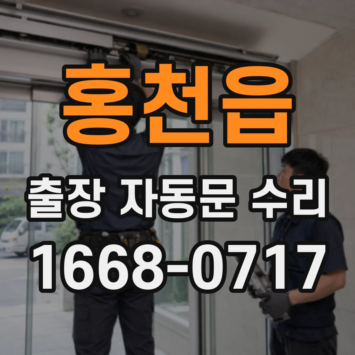 홍천읍 출장 자동문 수리