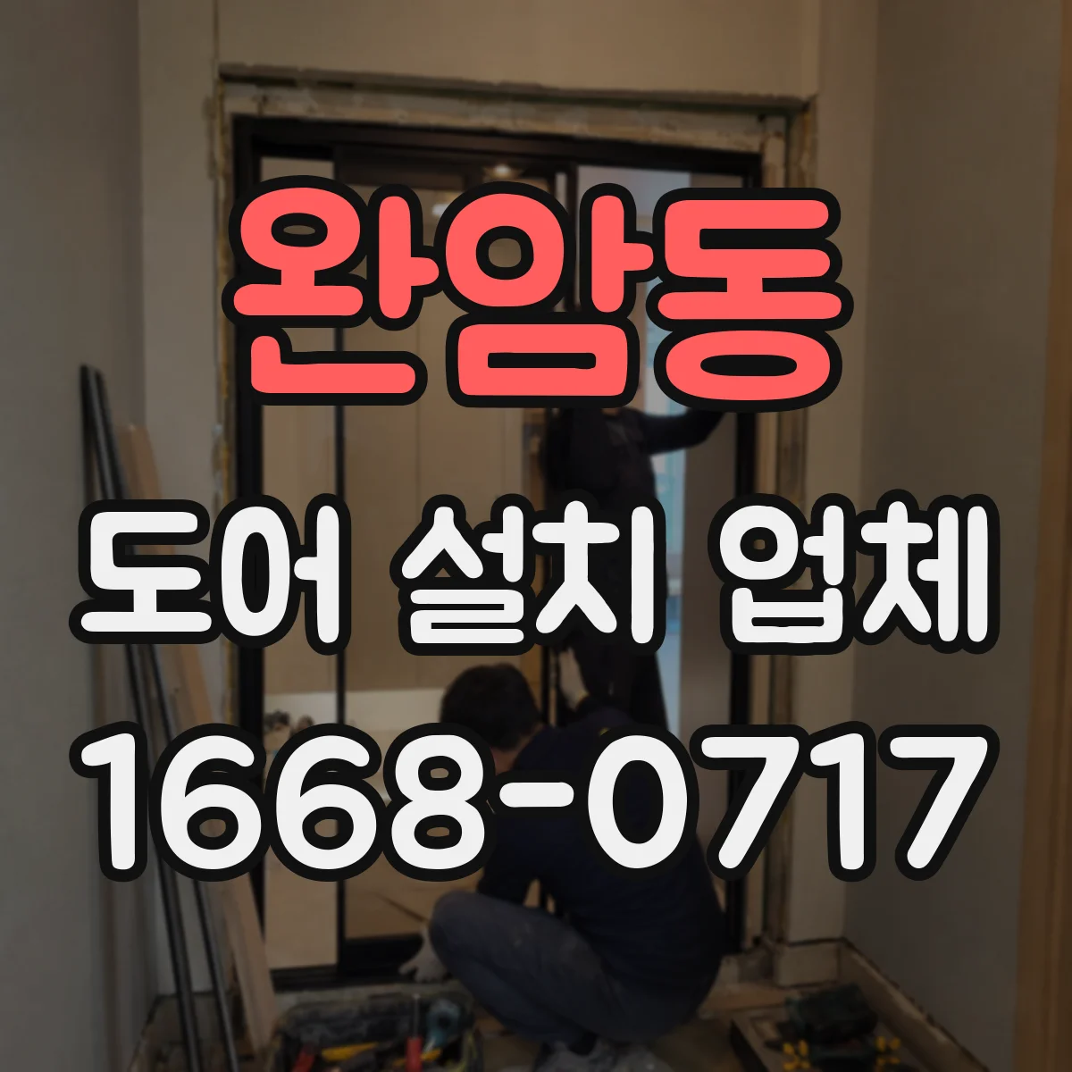 완암동 도어 설치 업체