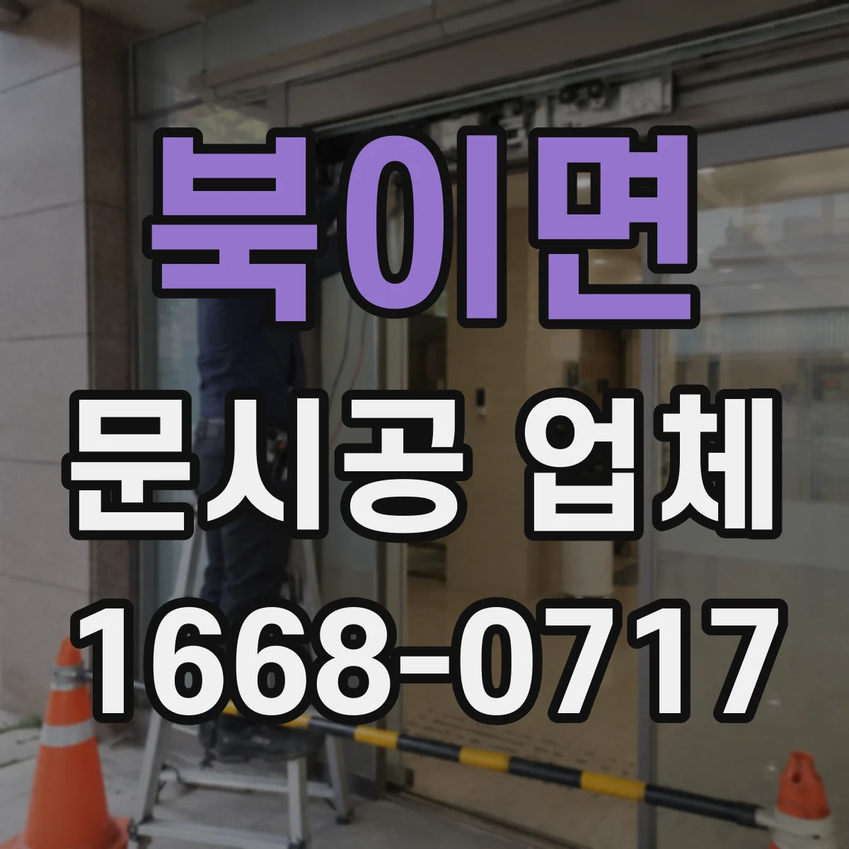 북이면 문시공 업체