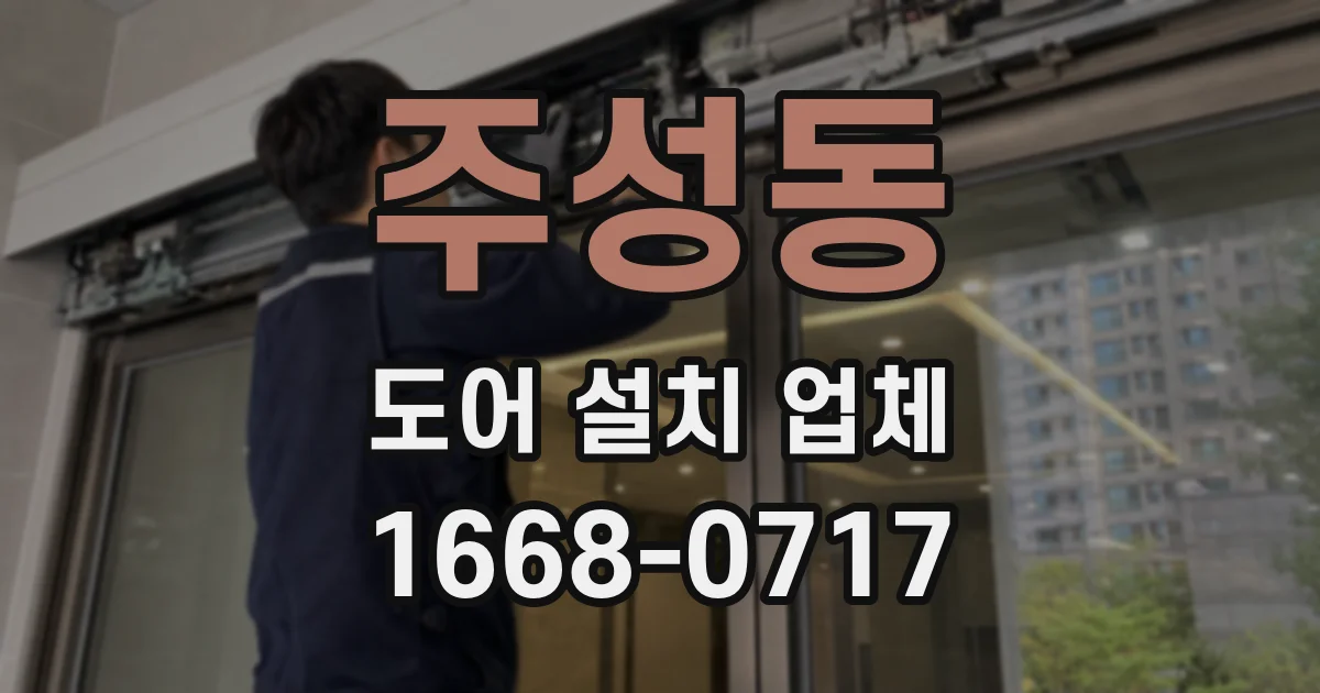 주성동 도어 설치 업체