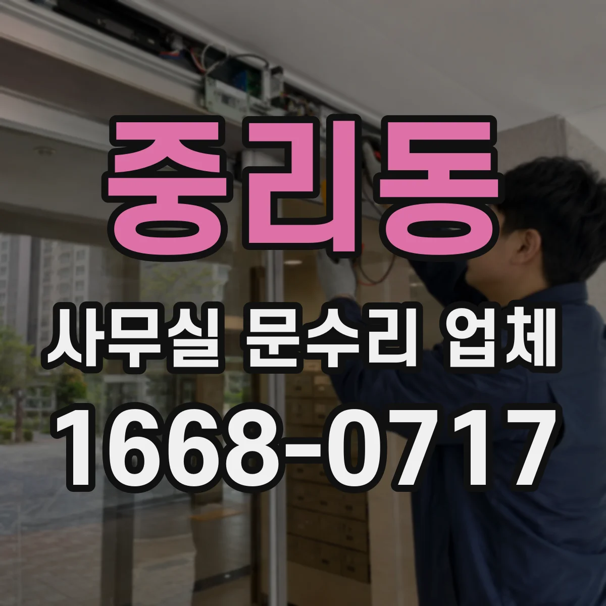 중리동 사무실 문수리 업체