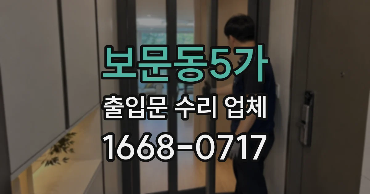 보문동5가 출입문 수리 업체