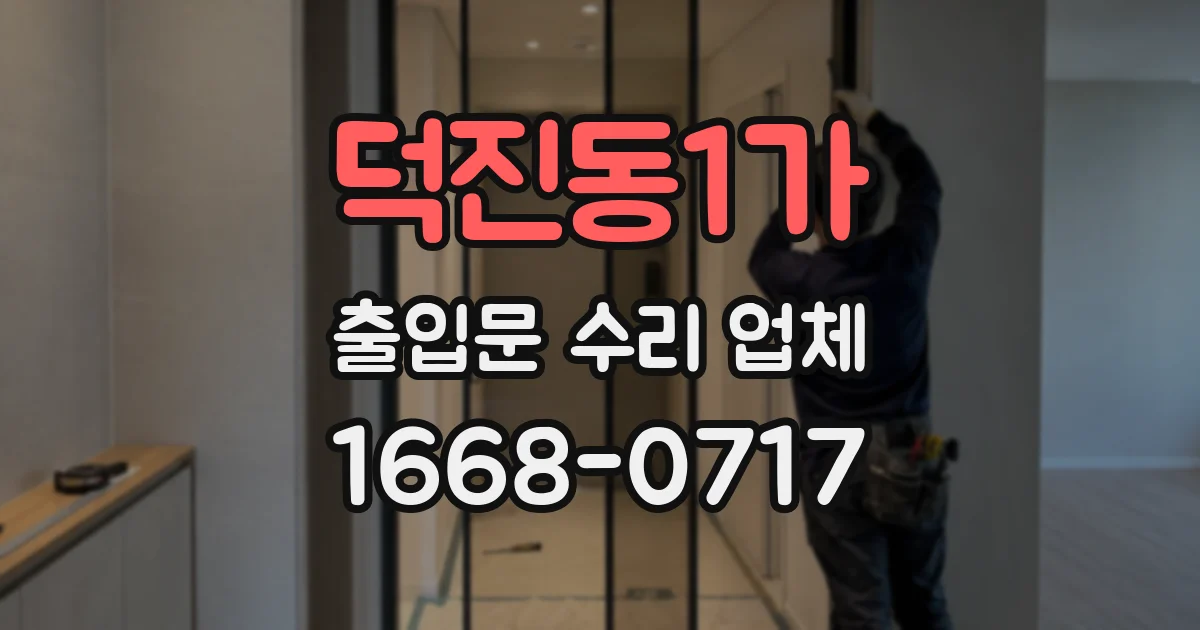 덕진동1가 출입문 수리 업체