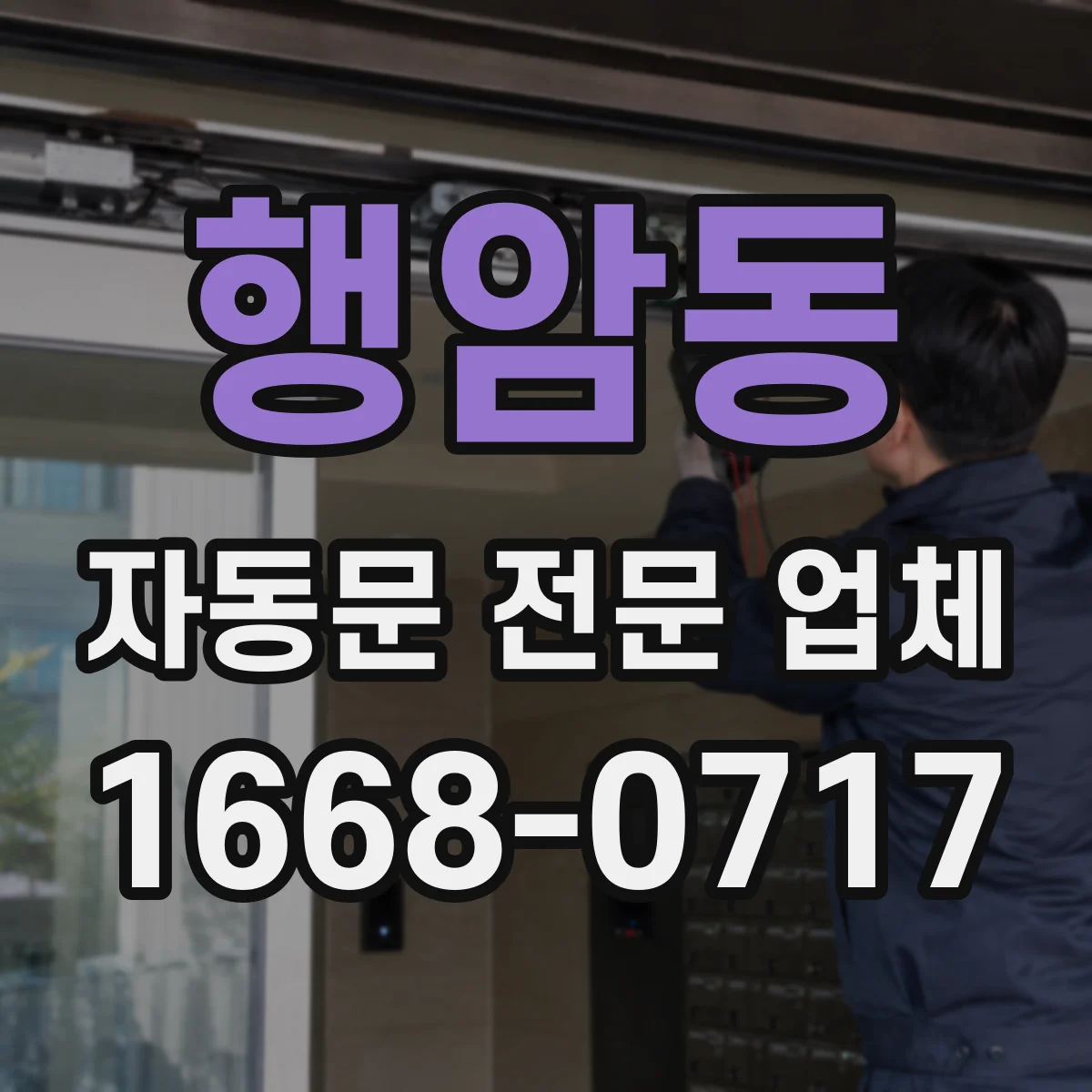 행암동 자동문 전문 업체