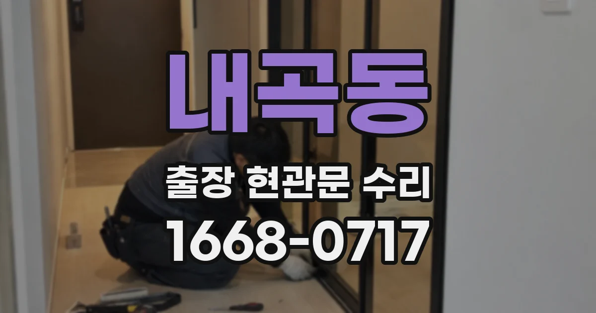 내곡동 출장 현관문 수리