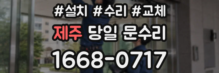 제주 당일 문수리