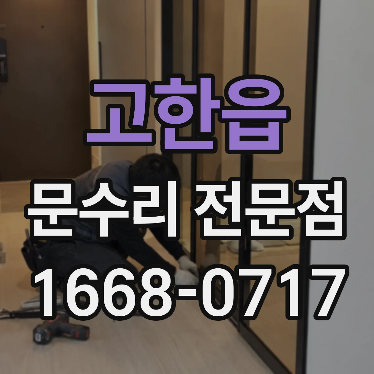 고한읍 문수리 전문점