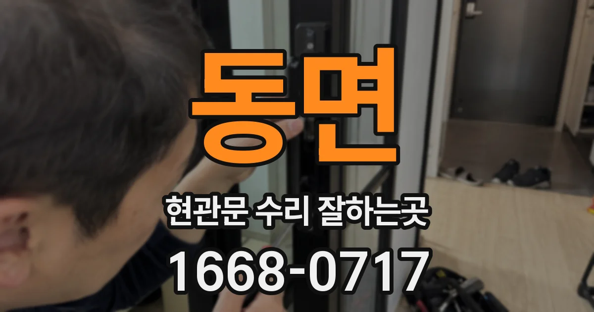 동면 현관문 수리 잘하는곳