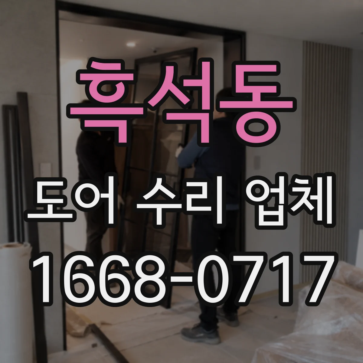 흑석동 도어 수리 업체 부품 스펙 확인으로 재수리 줄이는 방식