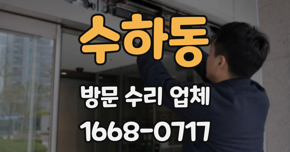 수하동 방문 수리 업체