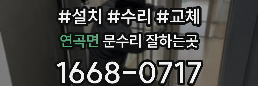 연곡면 문수리 잘하는곳