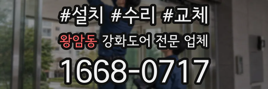 왕암동 강화도어 전문 업체