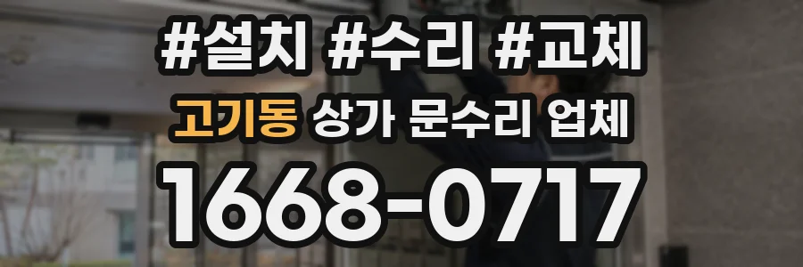 고기동 상가 문수리 업체