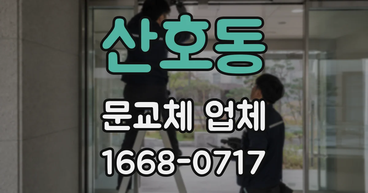 산호동 문교체 업체