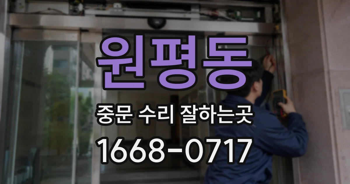원평동 중문 수리 잘하는곳