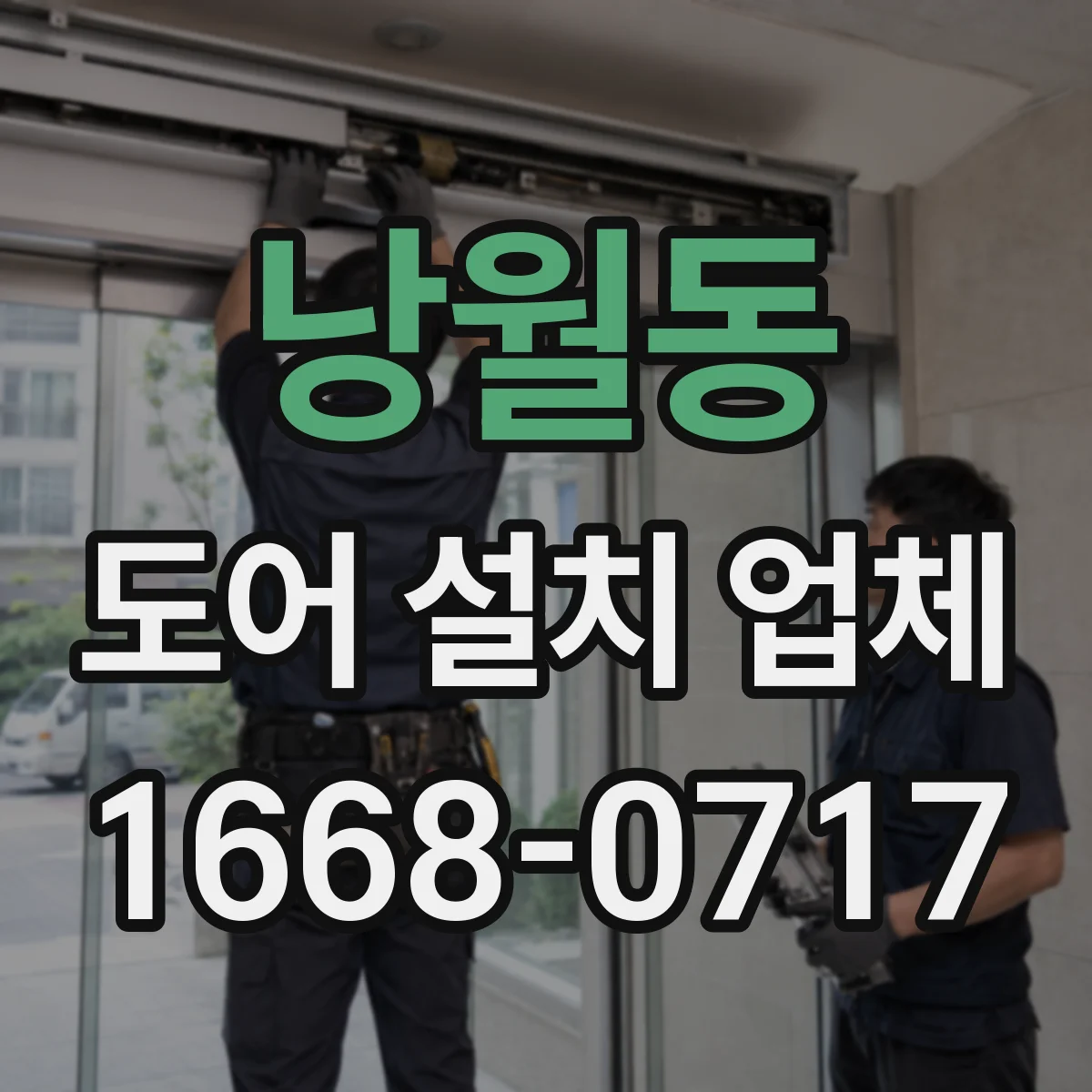 낭월동 도어 설치 업체