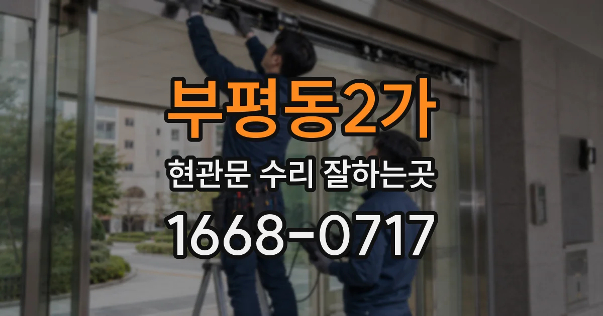 부평동2가 현관문 수리 잘하는곳