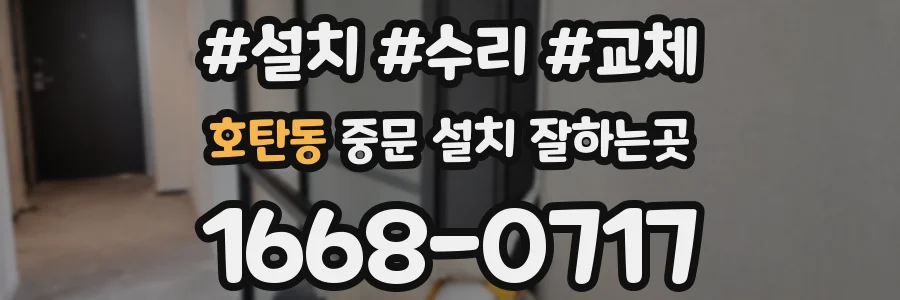 호탄동 중문 설치 잘하는곳