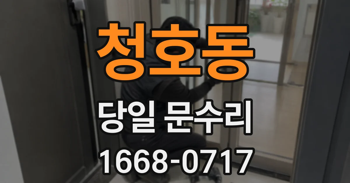 청호동 당일 문수리
