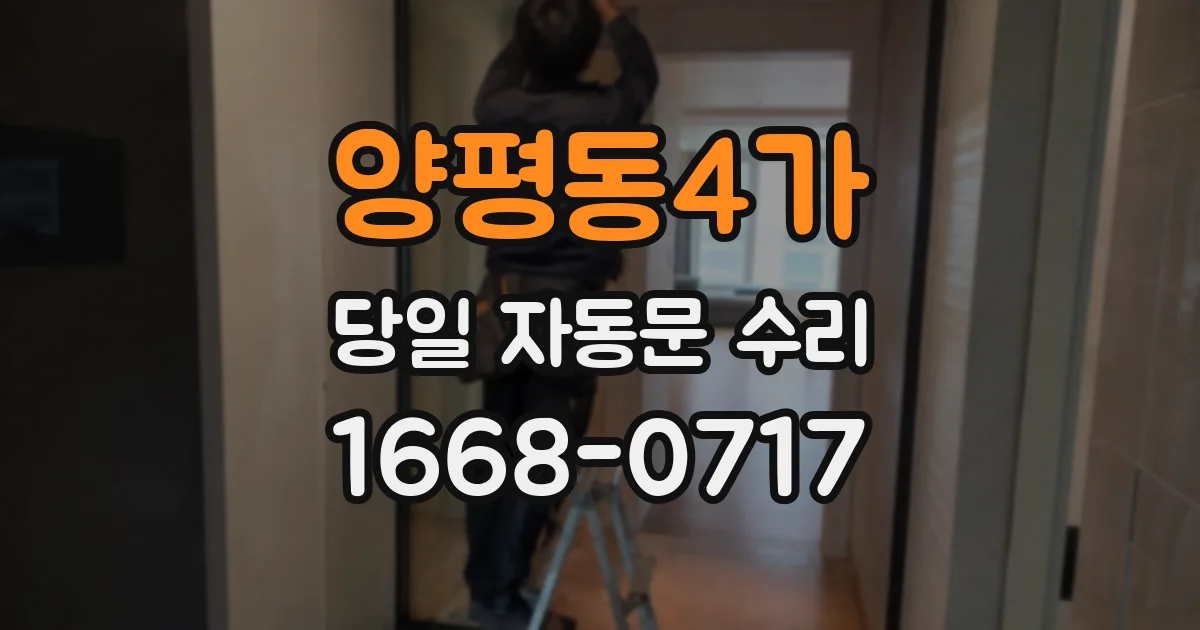 양평동4가 당일 자동문 수리