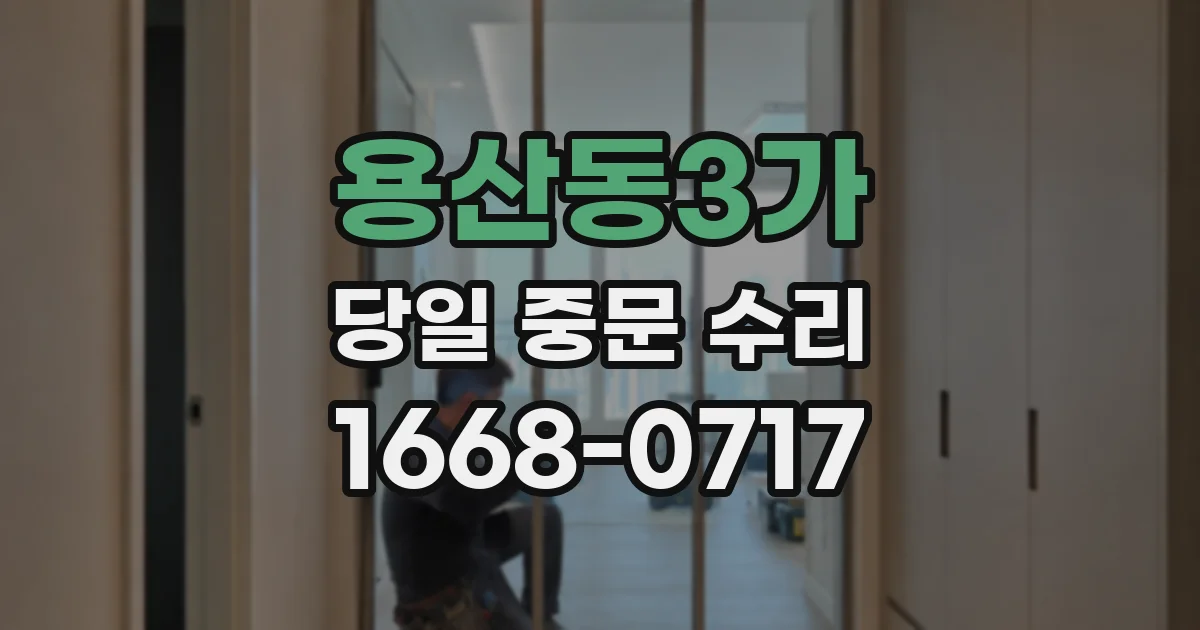 용산동3가 당일 중문 수리