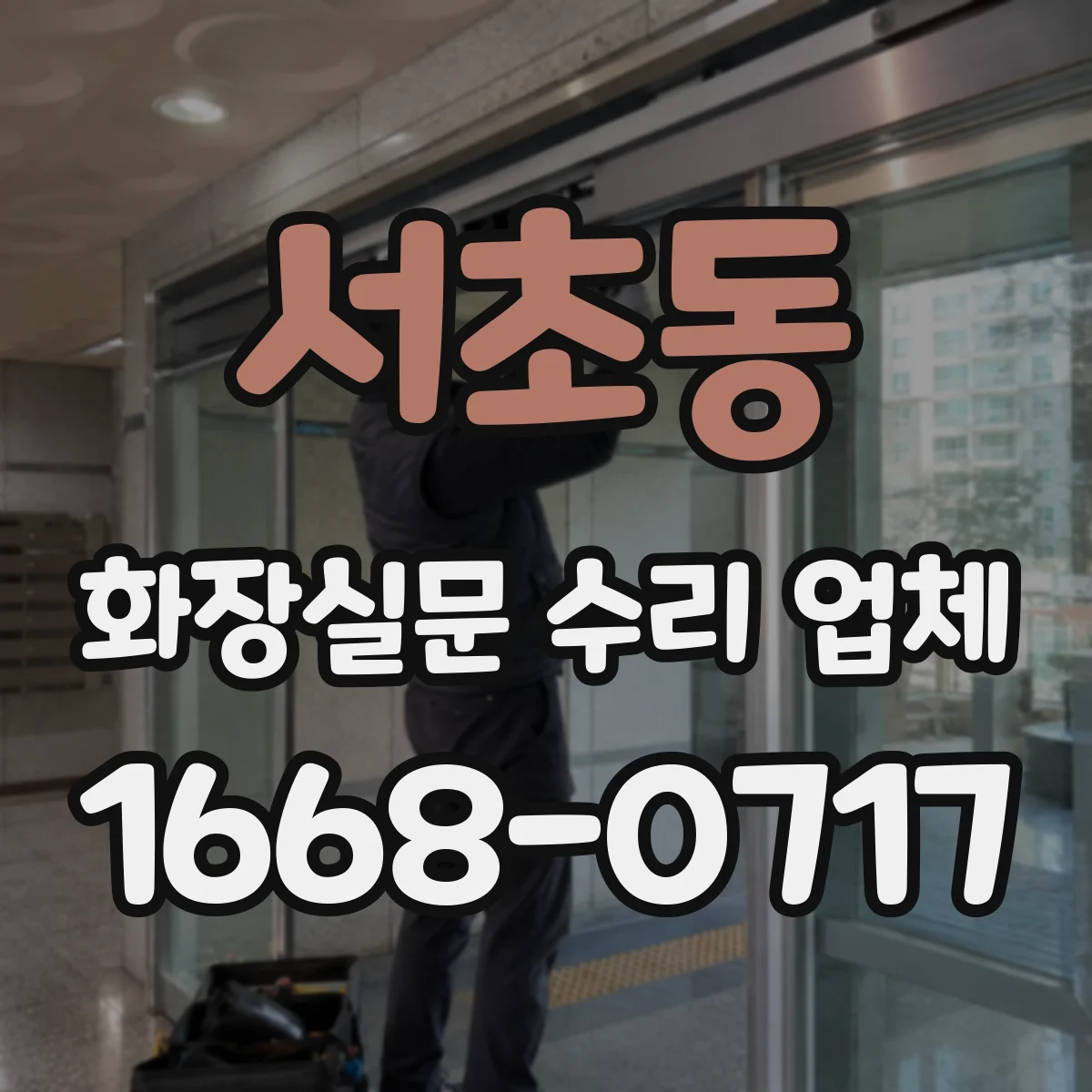 서초동 화장실문 수리 업체