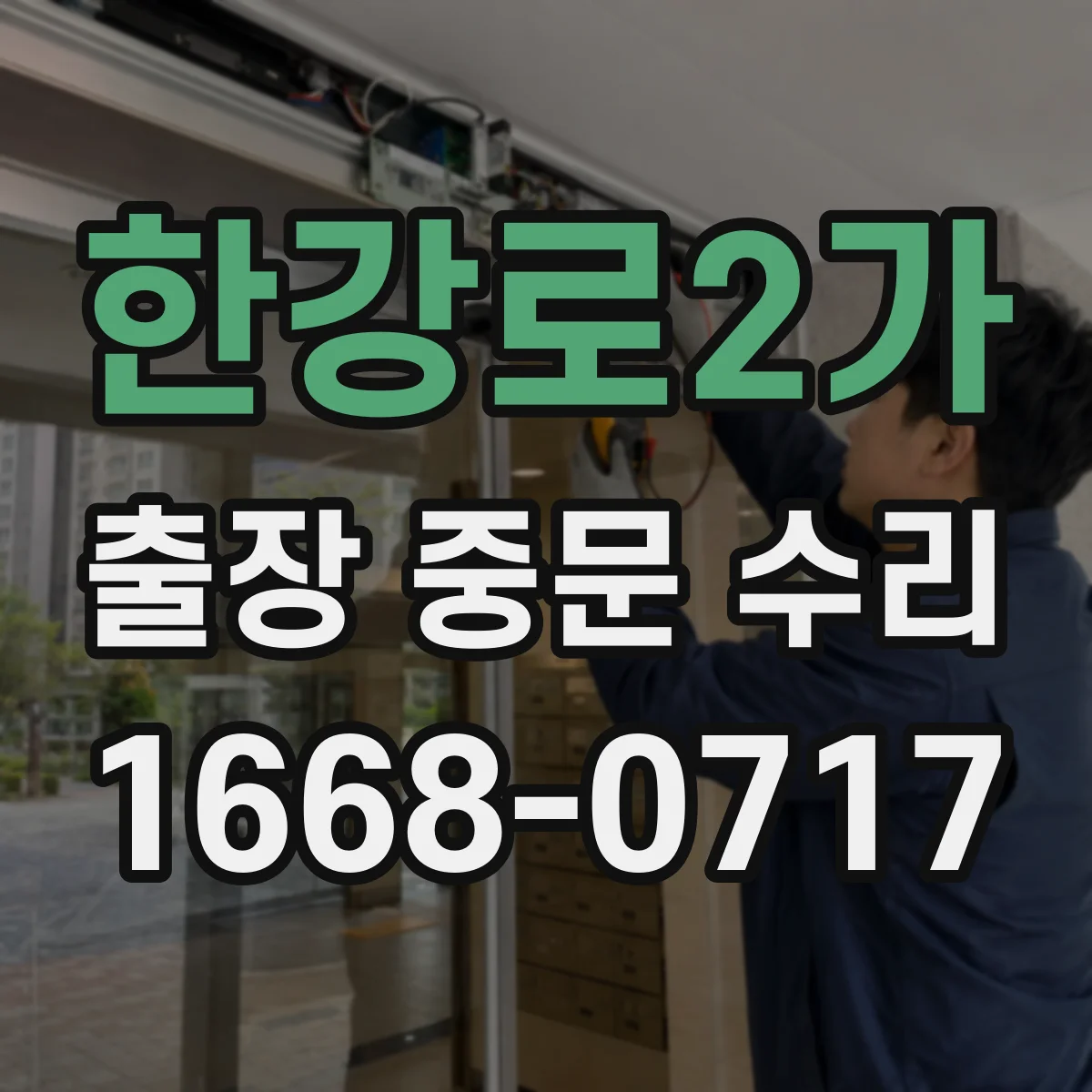 한강로2가 출장 중문 수리 도어 몰딩 들뜸으로 생긴 삐걱 해결