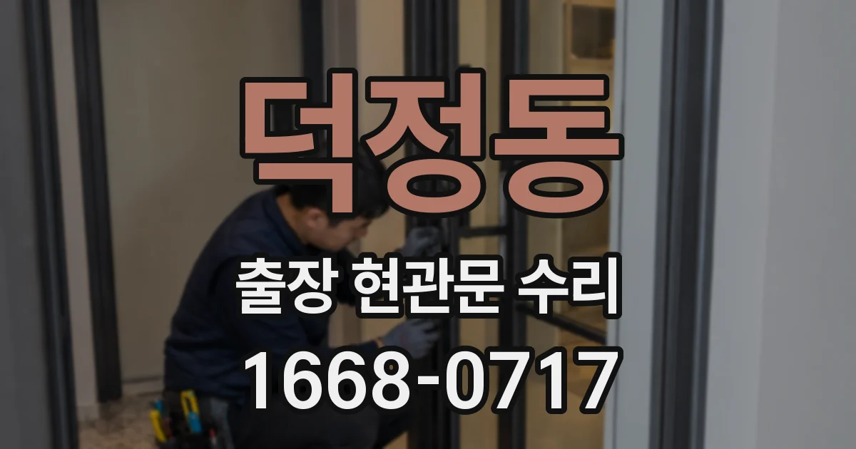덕정동 출장 현관문 수리