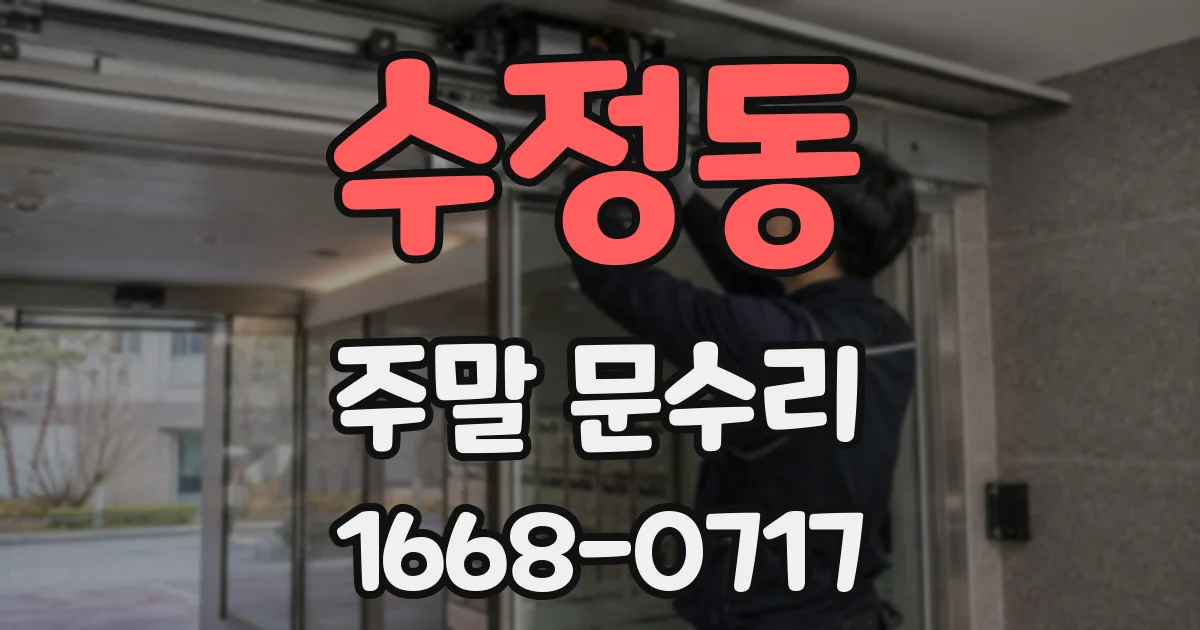 수정동 주말 문수리