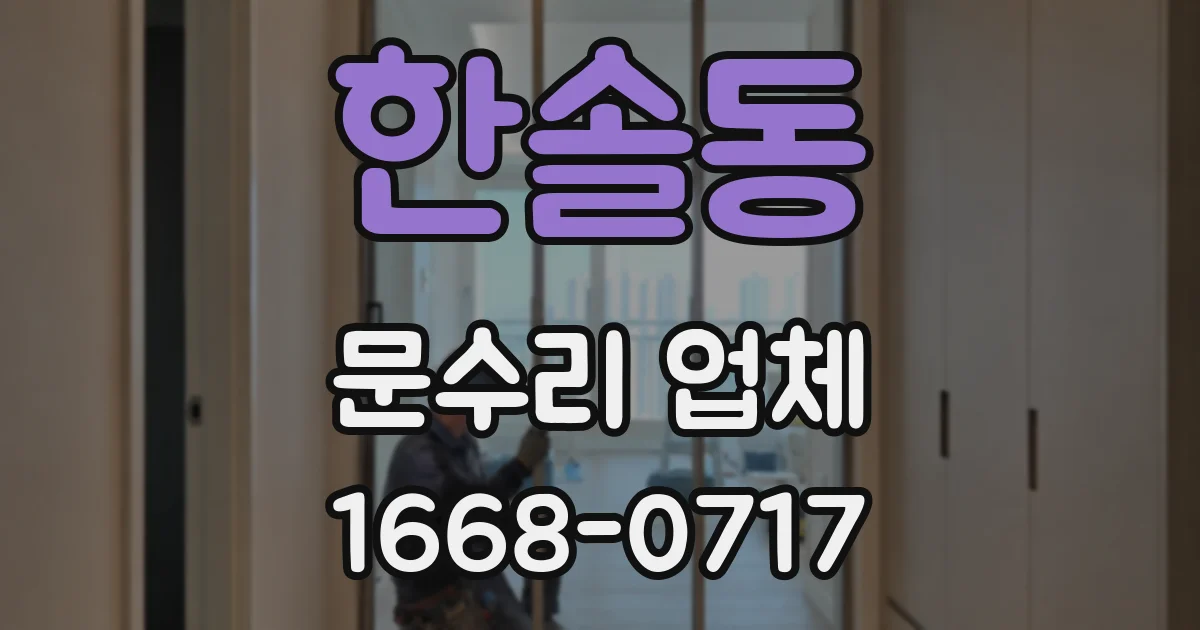 한솔동 문수리 업체