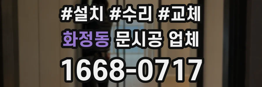 화정동 문시공 업체