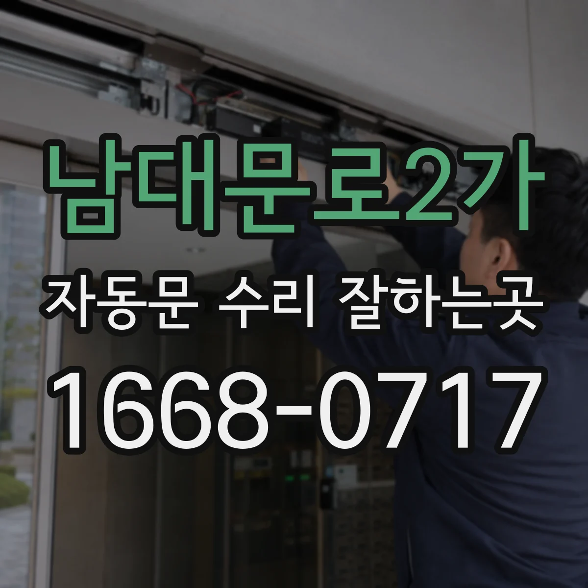 남대문로2가 자동문 수리 잘하는곳