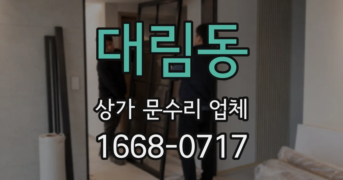 대림동 상가 문수리 업체