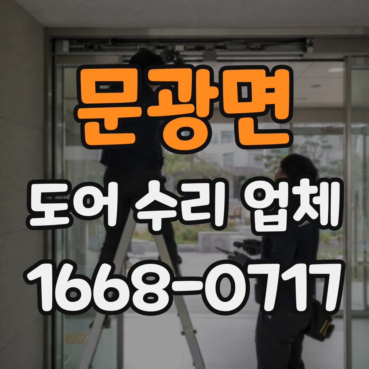 문광면 도어 수리 업체