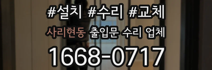 사리현동 출입문 수리 업체