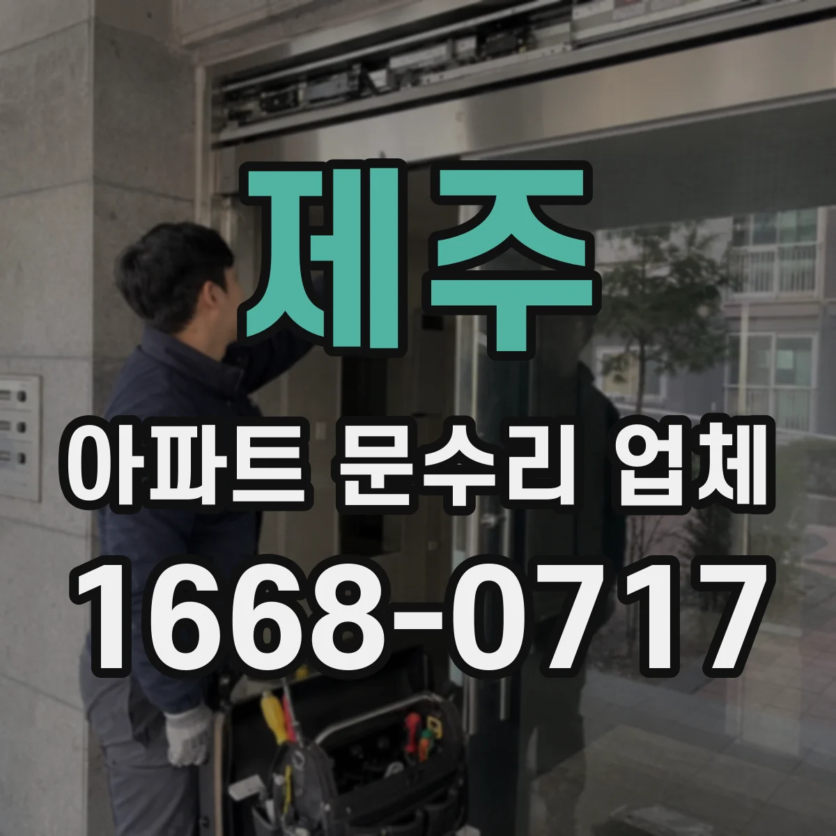 제주 아파트 문수리 업체 관리사무소 문의 전 필요한 정보 정리