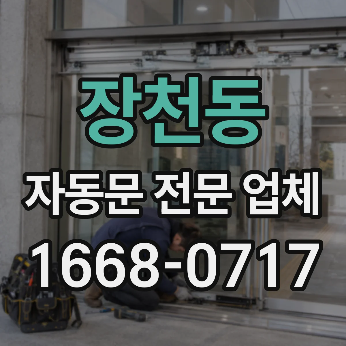 장천동 자동문 전문 업체