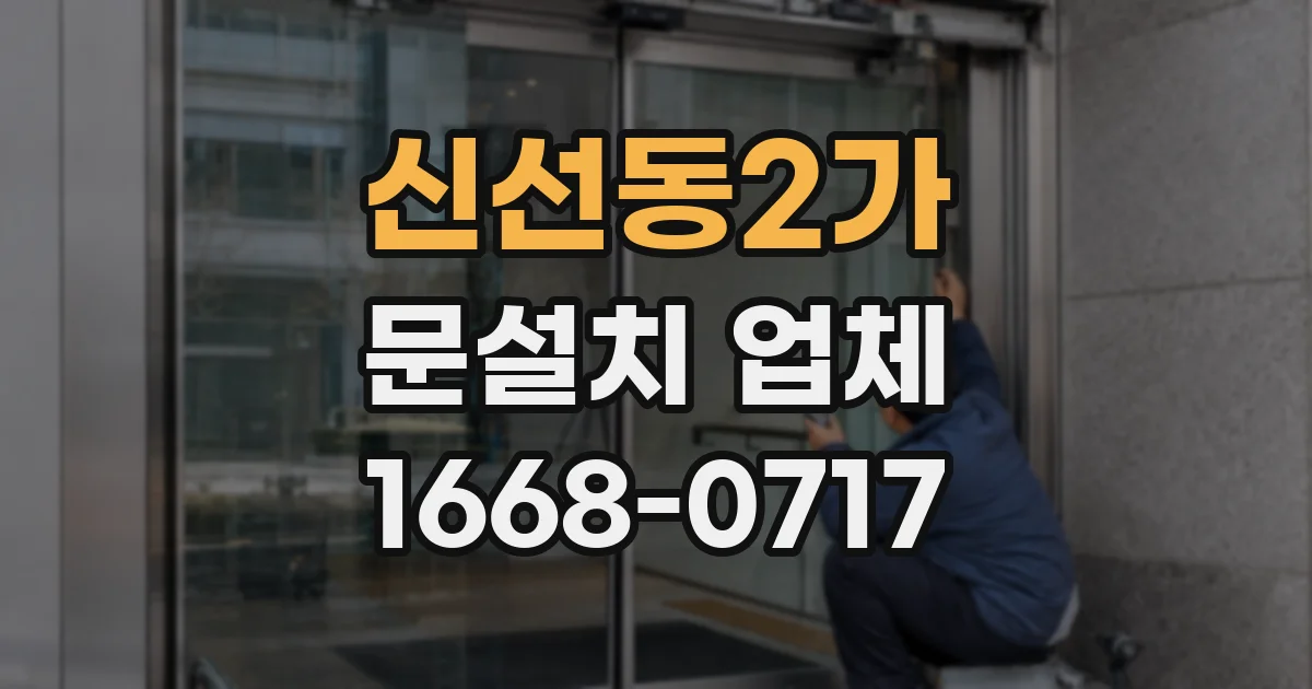 신선동2가 문설치 업체