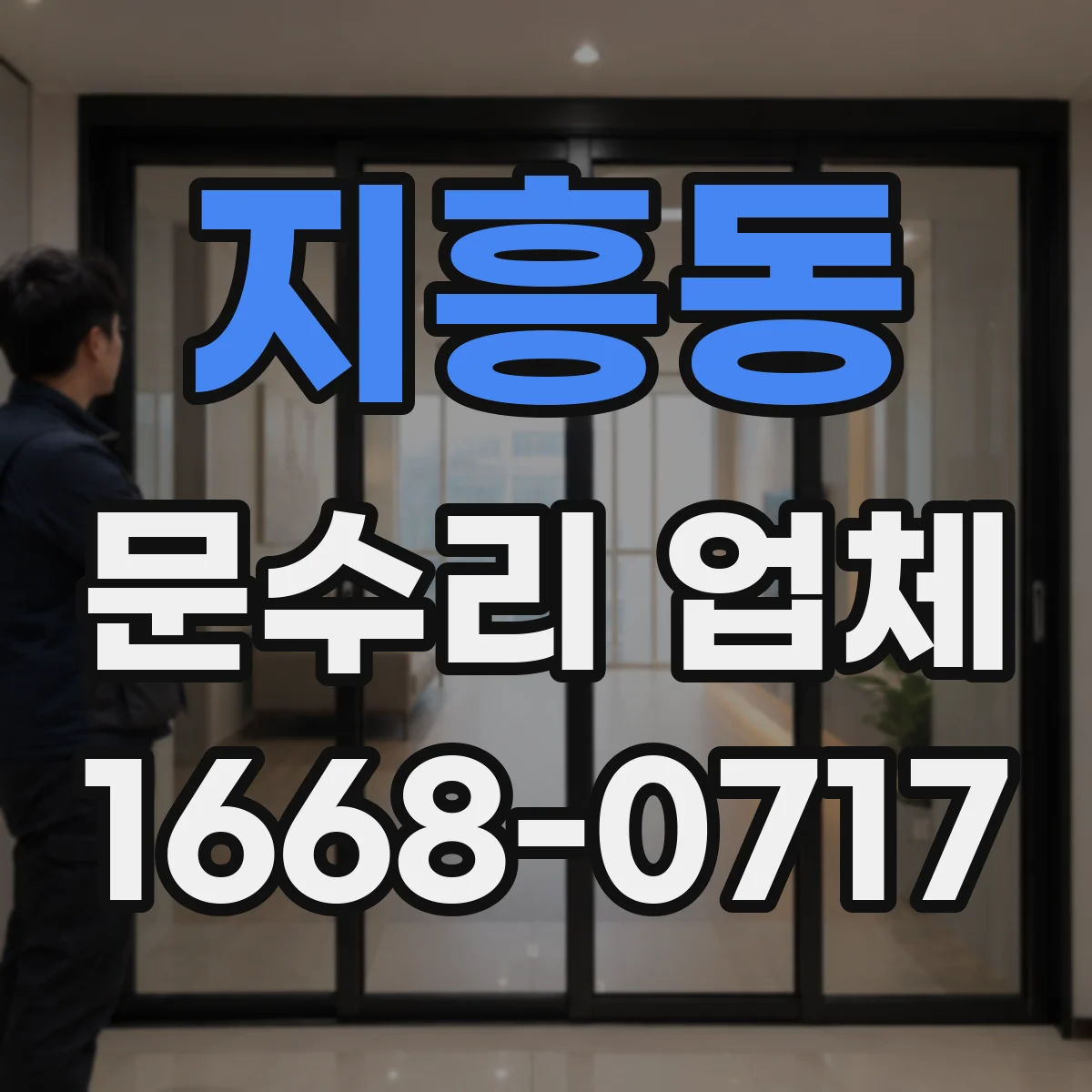 지흥동 문수리 업체 문틀 맞춤과 문 정렬 상태 점검 과정