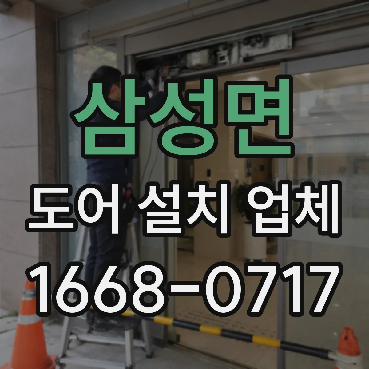 삼성면 도어 설치 업체