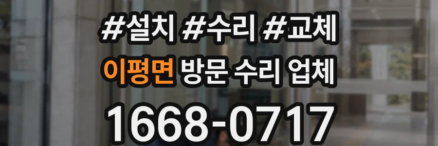 이평면 방문 수리 업체