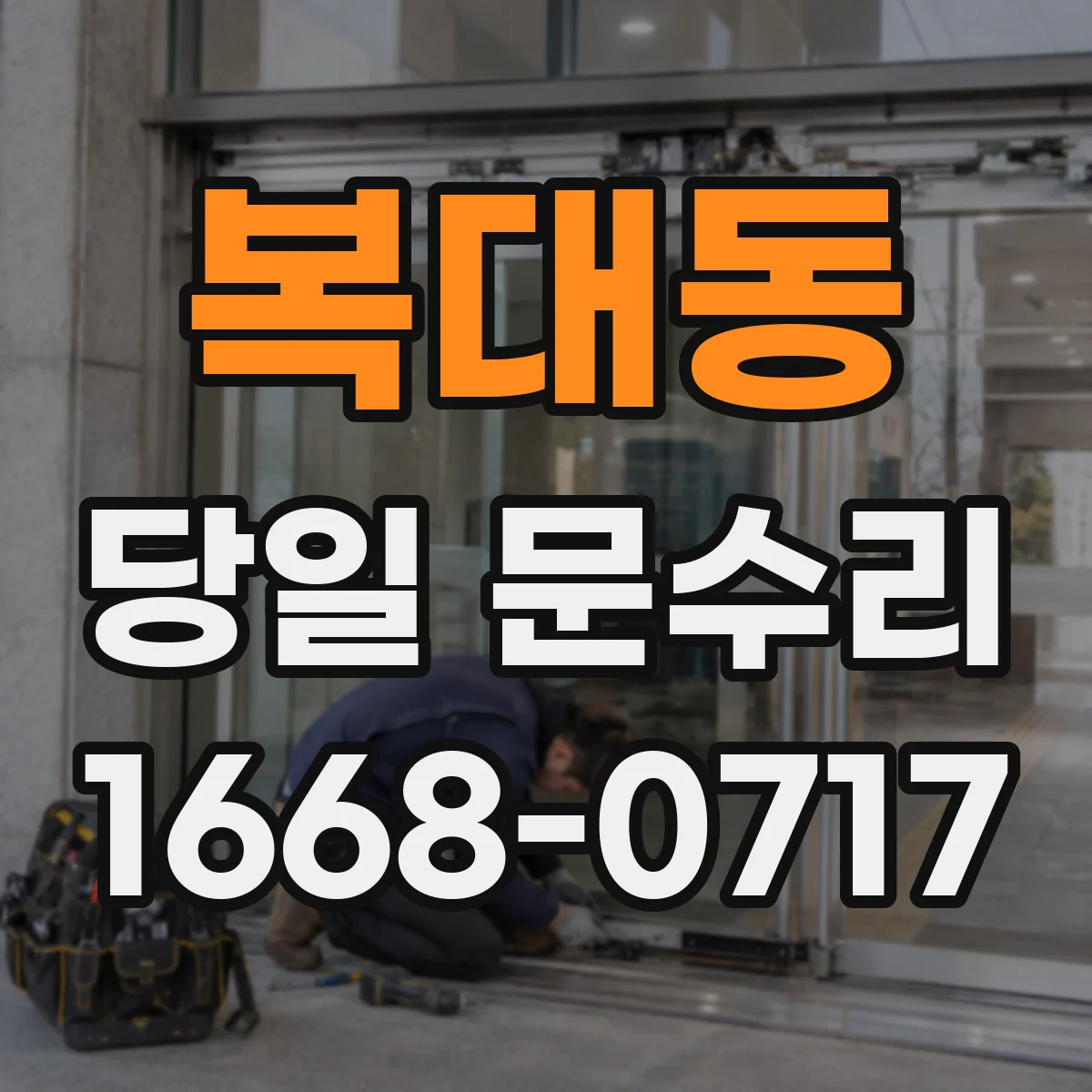 복대동 당일 문수리