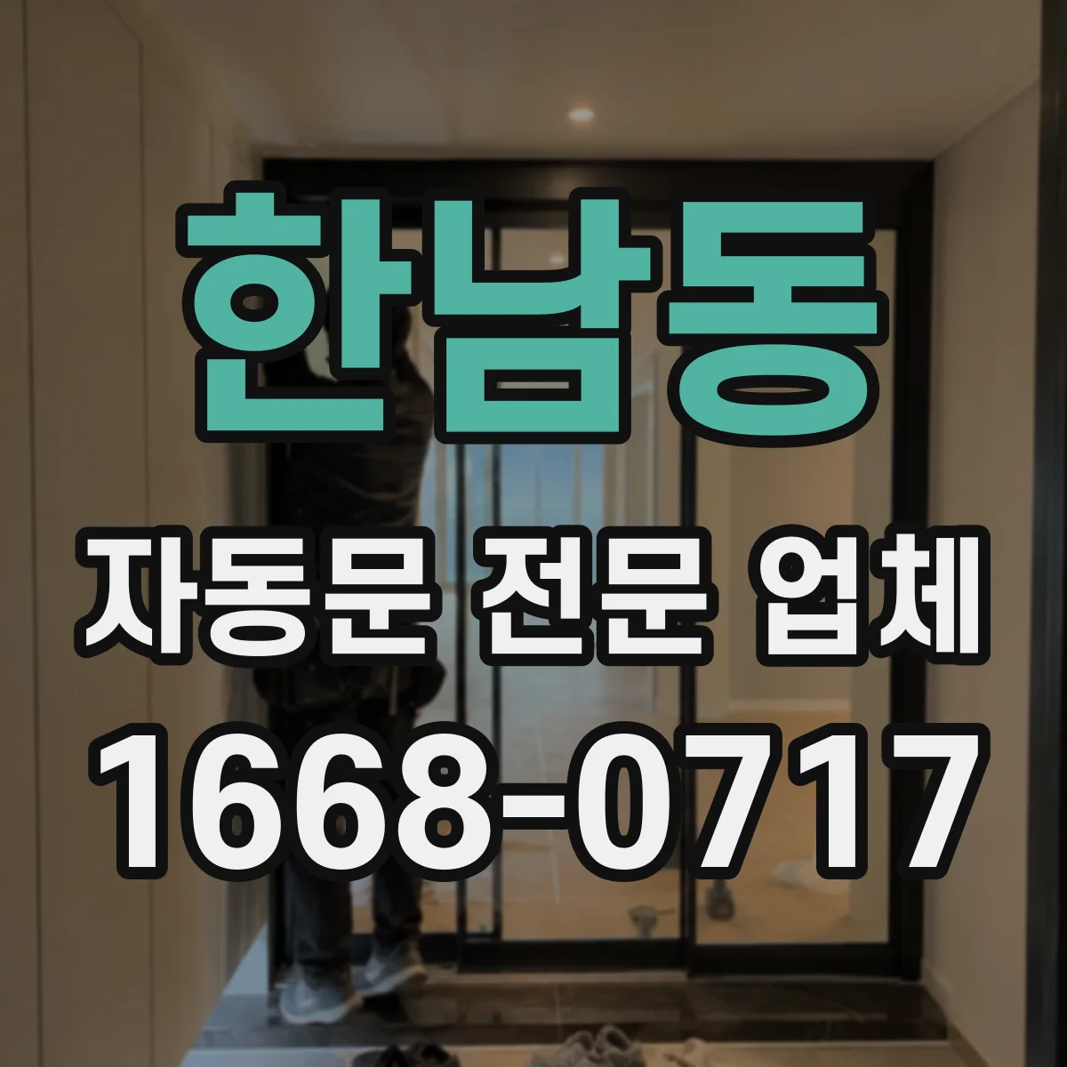 한남동 자동문 전문 업체