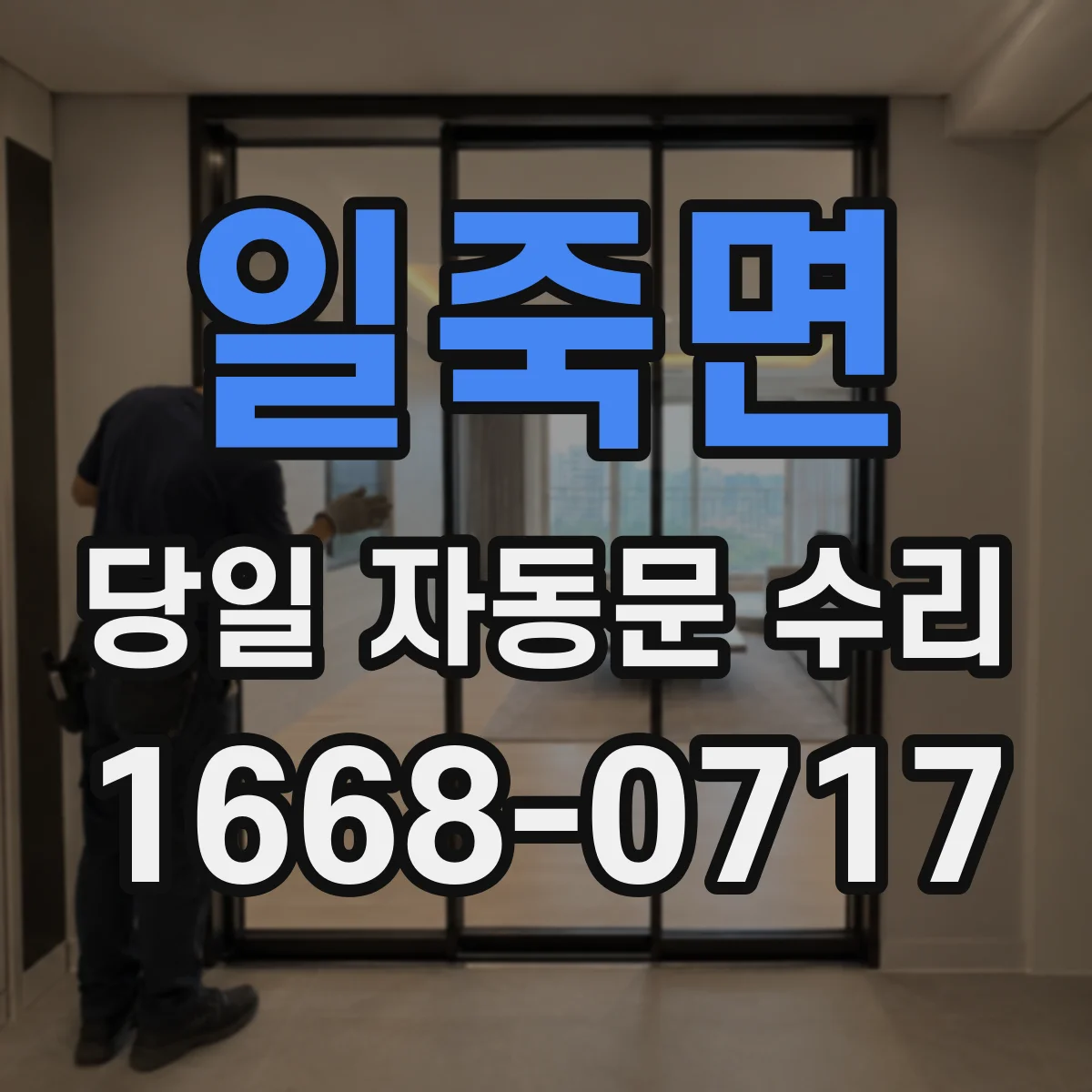 일죽면 당일 자동문 수리