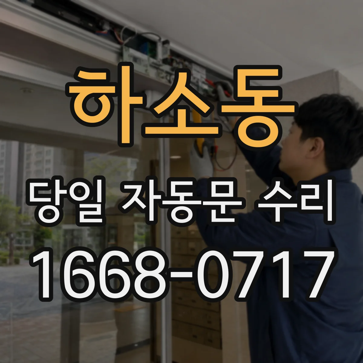 하소동 당일 자동문 수리