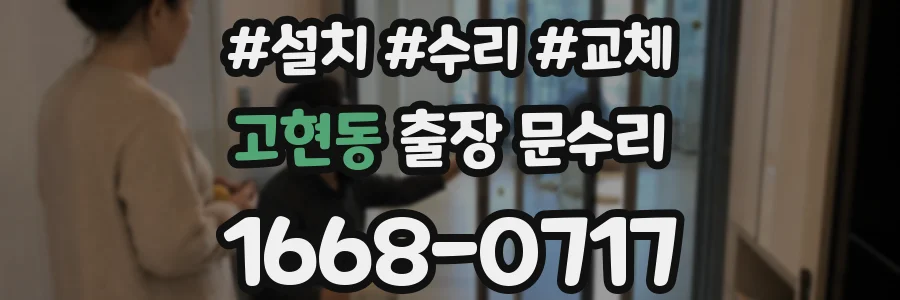 고현동 출장 문수리