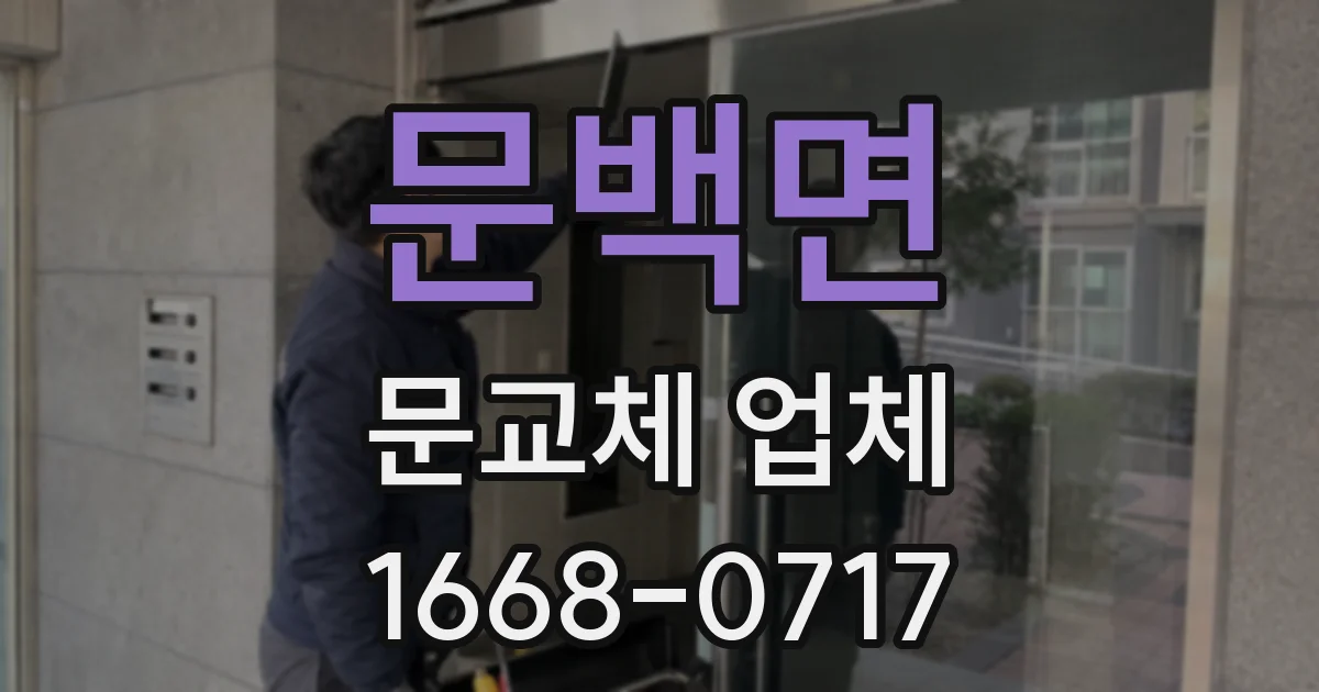 문백면 문교체 업체