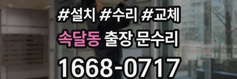 속달동 출장 문수리